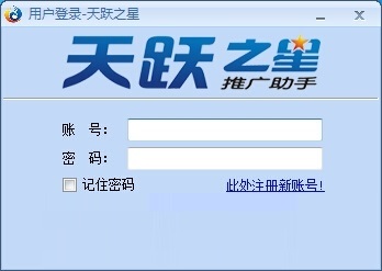 天跃之星推广助手 官方版v9.0.2013